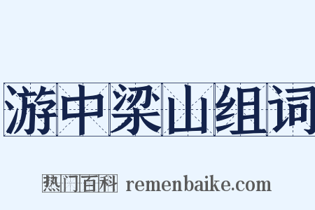 游中梁山组词是什么意思的图片